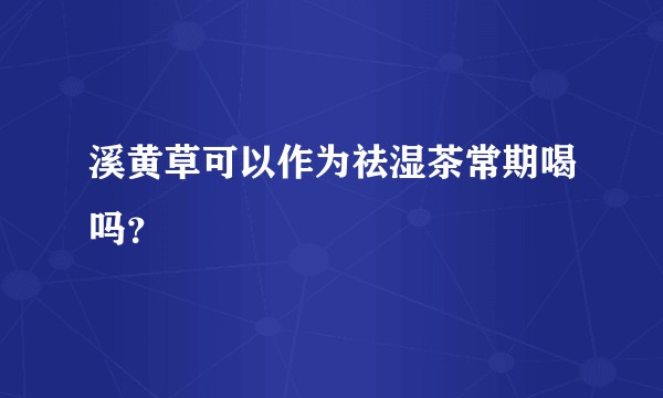 溪黄草可以作为祛湿茶常期喝吗？