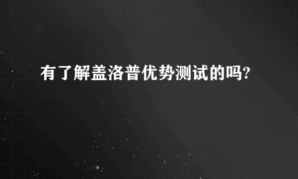 有了解盖洛普优势测试的吗?