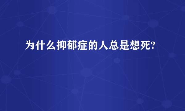 为什么抑郁症的人总是想死?