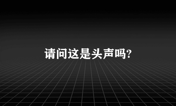 请问这是头声吗?