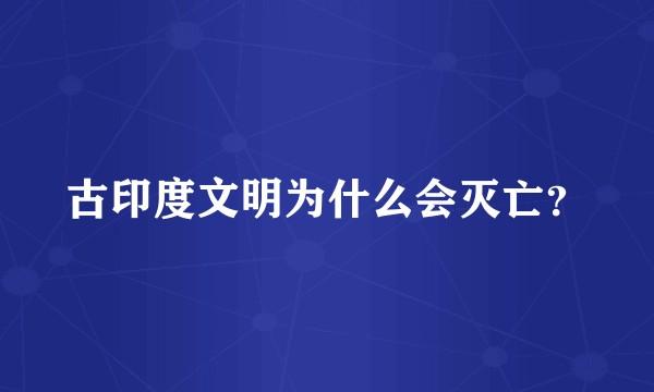 古印度文明为什么会灭亡？