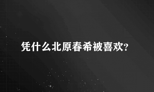 凭什么北原春希被喜欢？