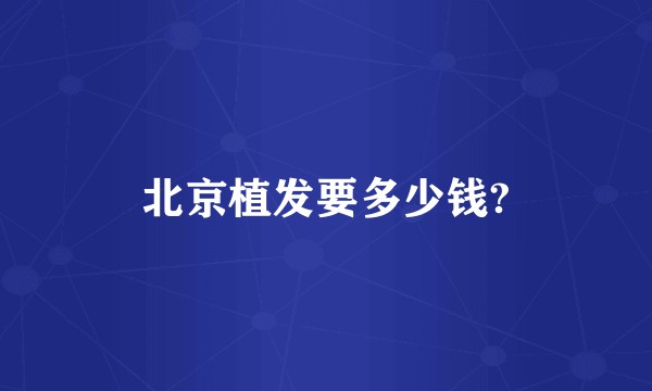 北京植发要多少钱?