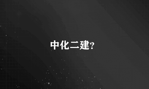 中化二建？