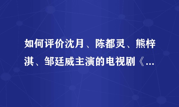 如何评价沈月、陈都灵、熊梓淇、邹廷威主演的电视剧《七月与安生》？