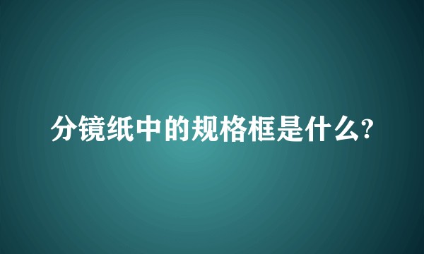 分镜纸中的规格框是什么?