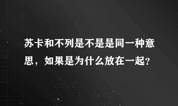 苏卡和不列是不是是同一种意思，如果是为什么放在一起？