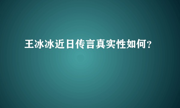 王冰冰近日传言真实性如何？