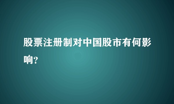 股票注册制对中国股市有何影响？