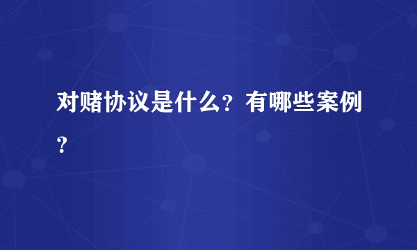 对赌协议是什么？有哪些案例？