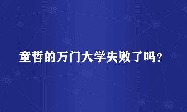 童哲的万门大学失败了吗？