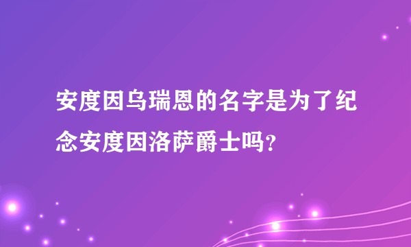 安度因乌瑞恩的名字是为了纪念安度因洛萨爵士吗？