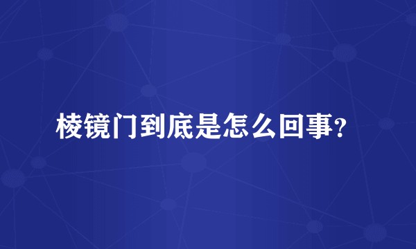 棱镜门到底是怎么回事？