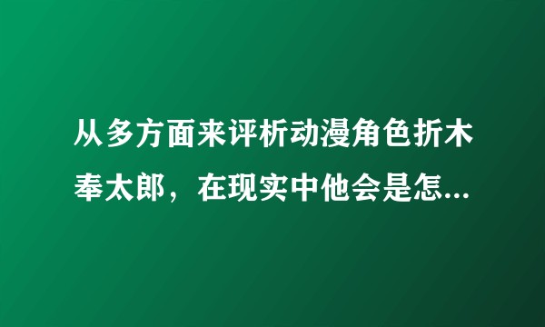 从多方面来评析动漫角色折木奉太郎，在现实中他会是怎样的一个人？