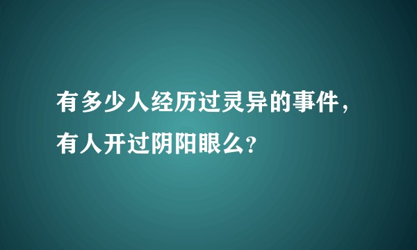 有多少人经历过灵异的事件，有人开过阴阳眼么？