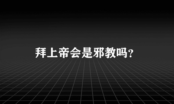 拜上帝会是邪教吗?