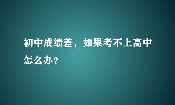 初中成绩差，如果考不上高中怎么办？