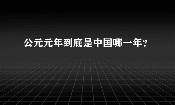 公元元年到底是中国哪一年？