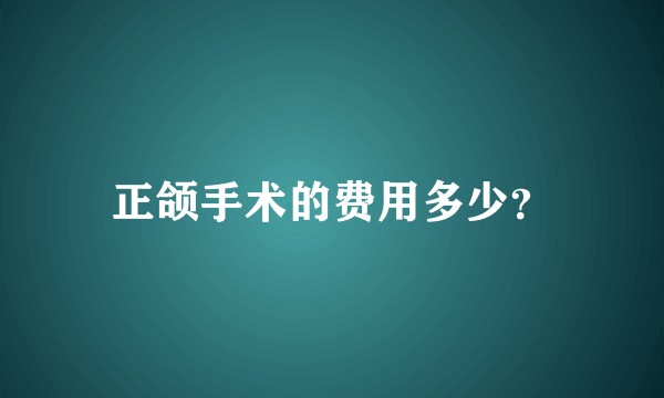 正颌手术的费用多少?