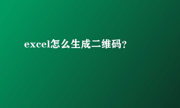 excel怎么生成二维码？