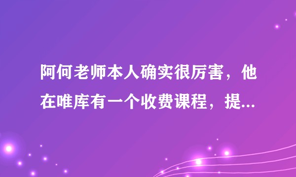 阿何老师本人确实很厉害，他在唯库有一个收费课程，提高学习力的。怎么样呢？