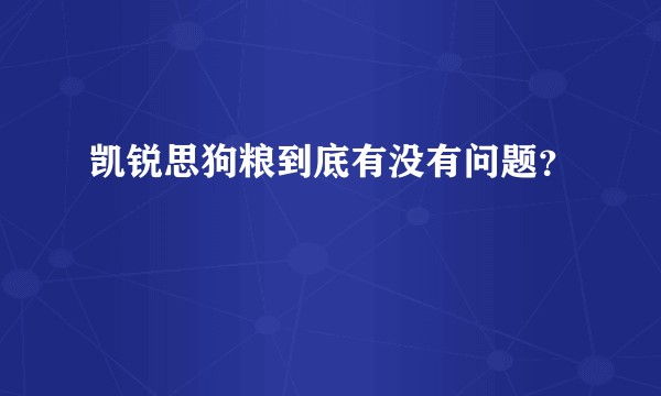 凯锐思狗粮到底有没有问题？