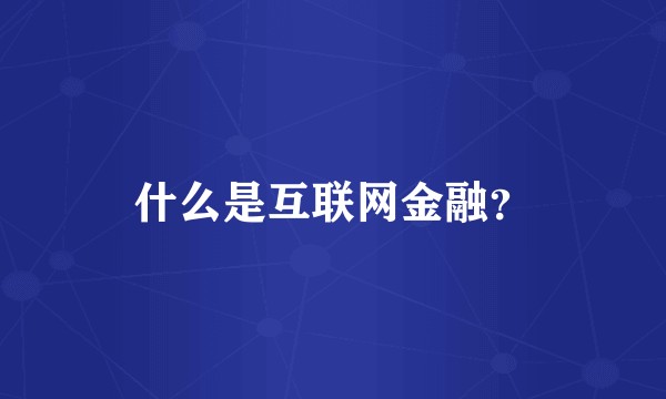 什么是互联网金融？