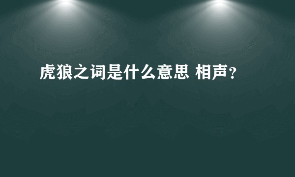 虎狼之词是什么意思 相声?