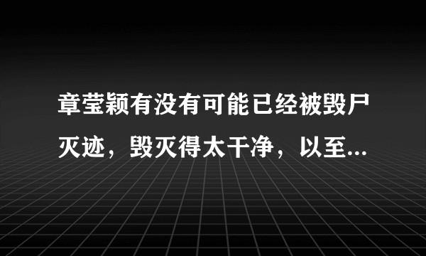 章莹颖有没有可能已经被毁尸灭迹，毁灭得太干净，以至于FBI都拿不到任何直接证据？