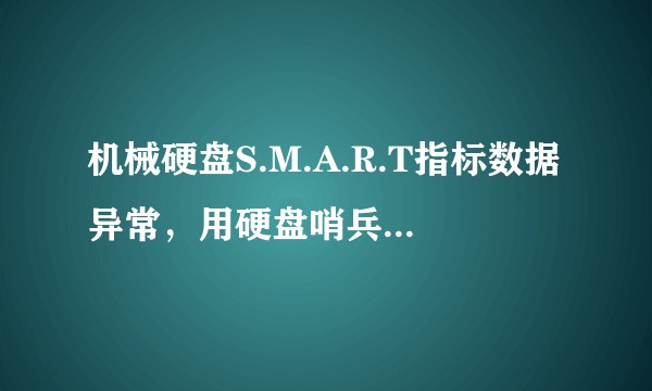 机械硬盘S.M.A.R.T指标数据异常，用硬盘哨兵看了下，是这样，请问，这硬盘能自我修复吗？