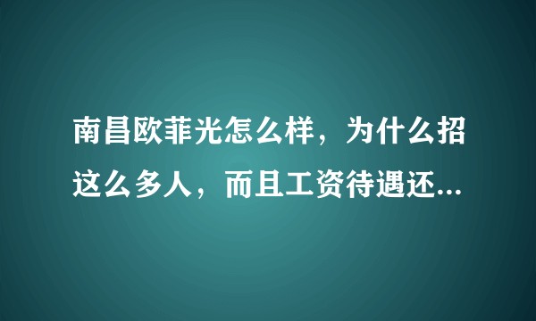 南昌欧菲光怎么样，为什么招这么多人，而且工资待遇还比较高？求老哥解读？
