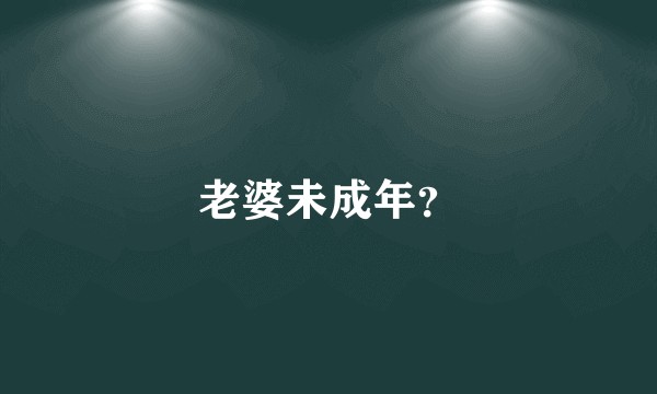 老婆未成年？