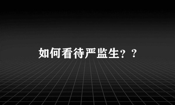 如何看待严监生？?