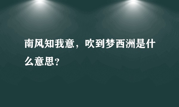 南风知我意，吹到梦西洲是什么意思？