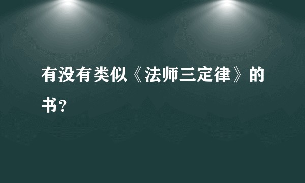 有没有类似《法师三定律》的书？