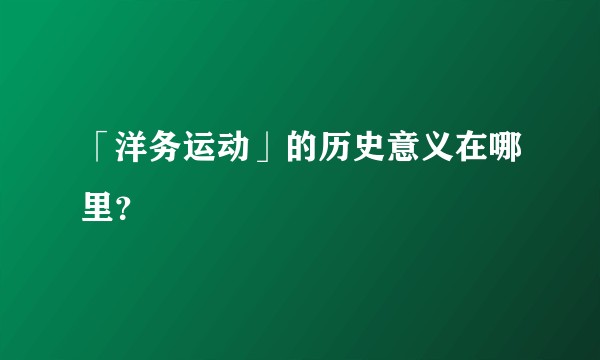 「洋务运动」的历史意义在哪里？