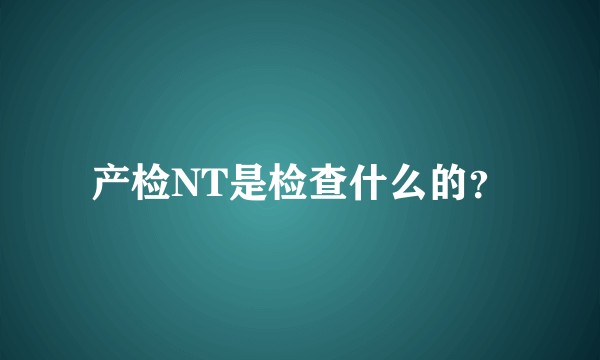 产检NT是检查什么的？