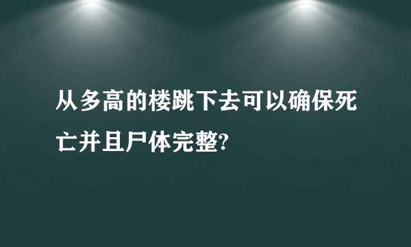 从多高的楼跳下去可以确保死亡并且尸体完整?