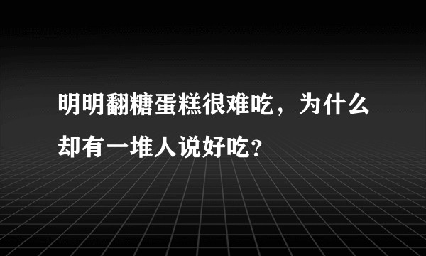 明明翻糖蛋糕很难吃，为什么却有一堆人说好吃？