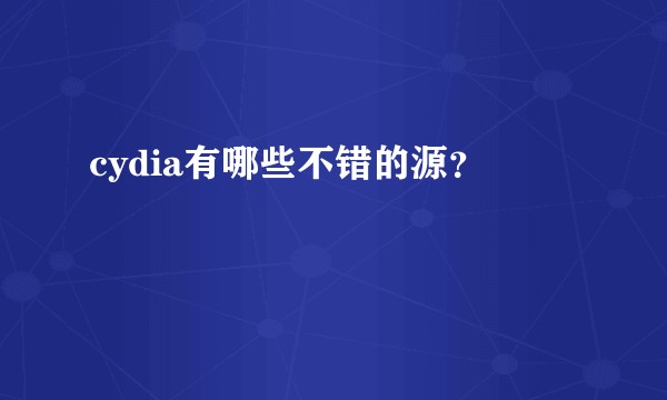 cydia有哪些不错的源？