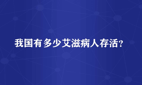 我国有多少艾滋病人存活?