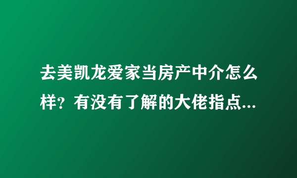 去美凯龙爱家当房产中介怎么样？有没有了解的大佬指点一下？九月初就去面试了，具体什么流程呢？