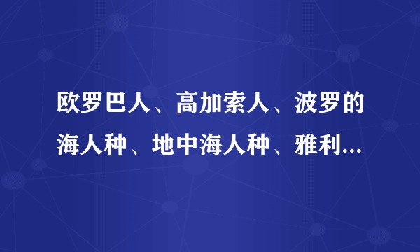 欧罗巴人、高加索人、波罗的海人种、地中海人种、雅利安人、日耳曼人、闪米特人、印欧语系、这些人种怎么分？