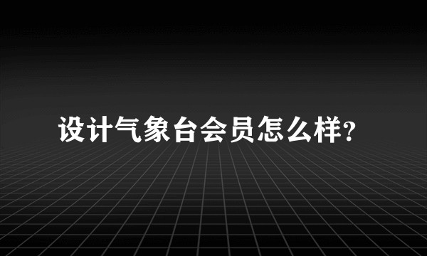 设计气象台会员怎么样?