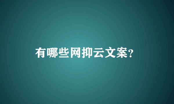 有哪些网抑云文案？