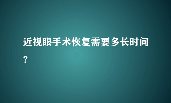 近视眼手术恢复需要多长时间？