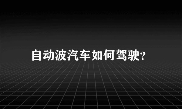 自动波汽车如何驾驶？