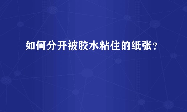 如何分开被胶水粘住的纸张？