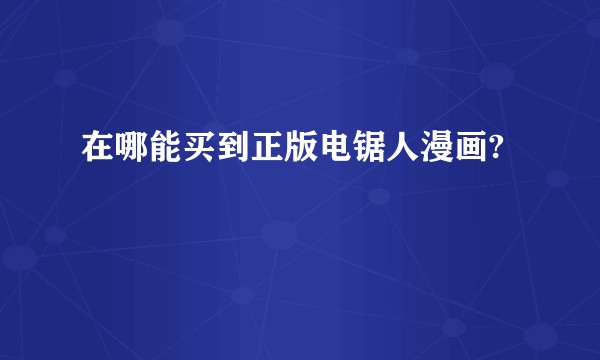 在哪能买到正版电锯人漫画?