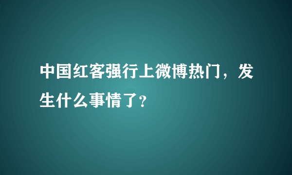 中国红客强行上微博热门，发生什么事情了？